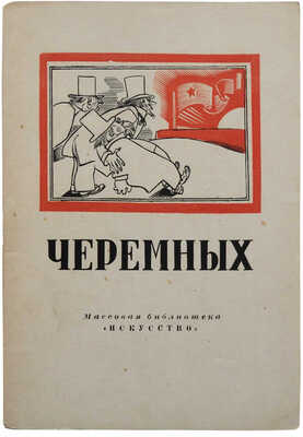 Иоффе М.Л. Михаил Михайлович Черемных. М.; Л.: Искусство, 1949.
